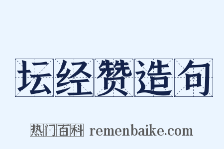 坛经赞造句是什么意思的图片